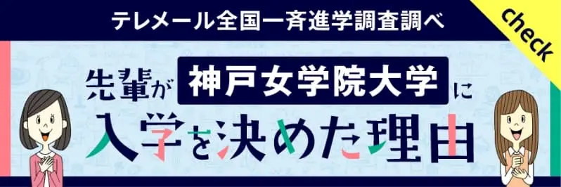 先輩が神戸女学院大学に入学を決めた理由