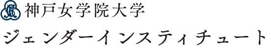 神戸女学院大学 ジェンダーインスティチュート